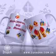 Чашка персональна дитині Миколай із написом «Максимчику від Св. Миколая».