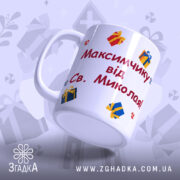 Чашка персональна дитині Миколай — індивідуальний подарунок із іменем.