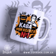 Чашка кава мій колега — біла керамічна чашка з написом Кава мій колега №1.