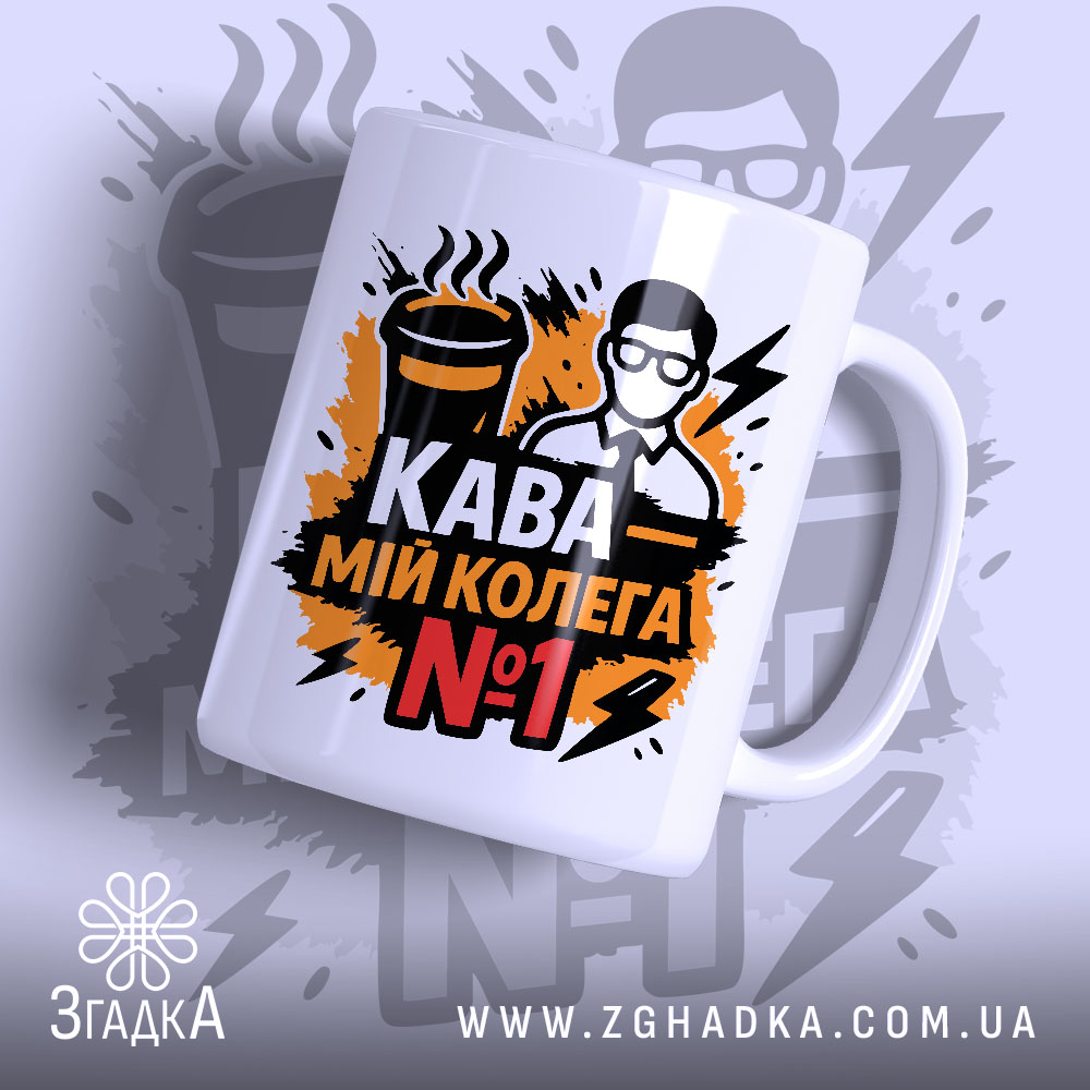 Чашка кава мій колега — біла керамічна чашка з написом Кава мій колега №1.
