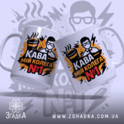 Чашка кава мій колега — стильна біла чашка з яскравим офісним принтом.