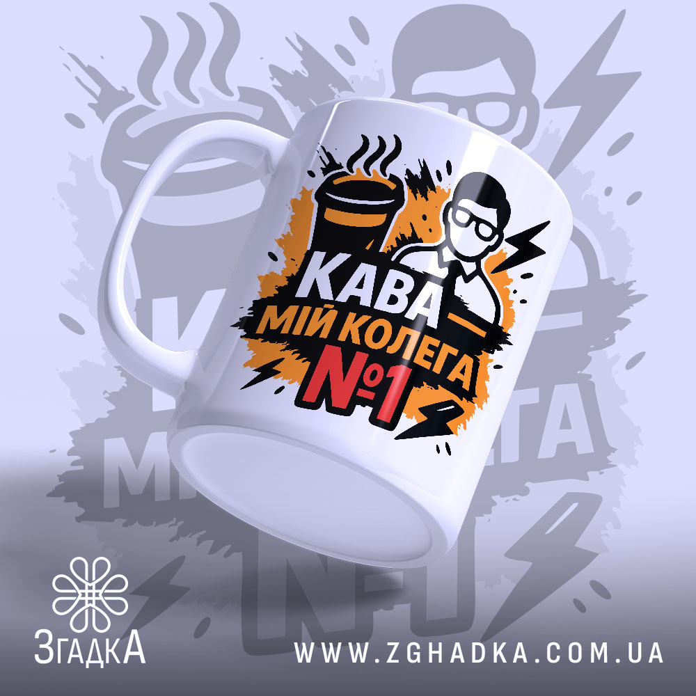 Чашка кава мій колега — дві чашки із кумедним написом для колег.