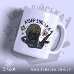 Чашка кібер війська подарунок, біла з кольоровим принтом, показана з легким нахилом, фон світло-фіолетовий, на чашці зображений персонаж у військовій касці з комп'ютером та зброєю, ручка кругла, край рівний, глянцевий.