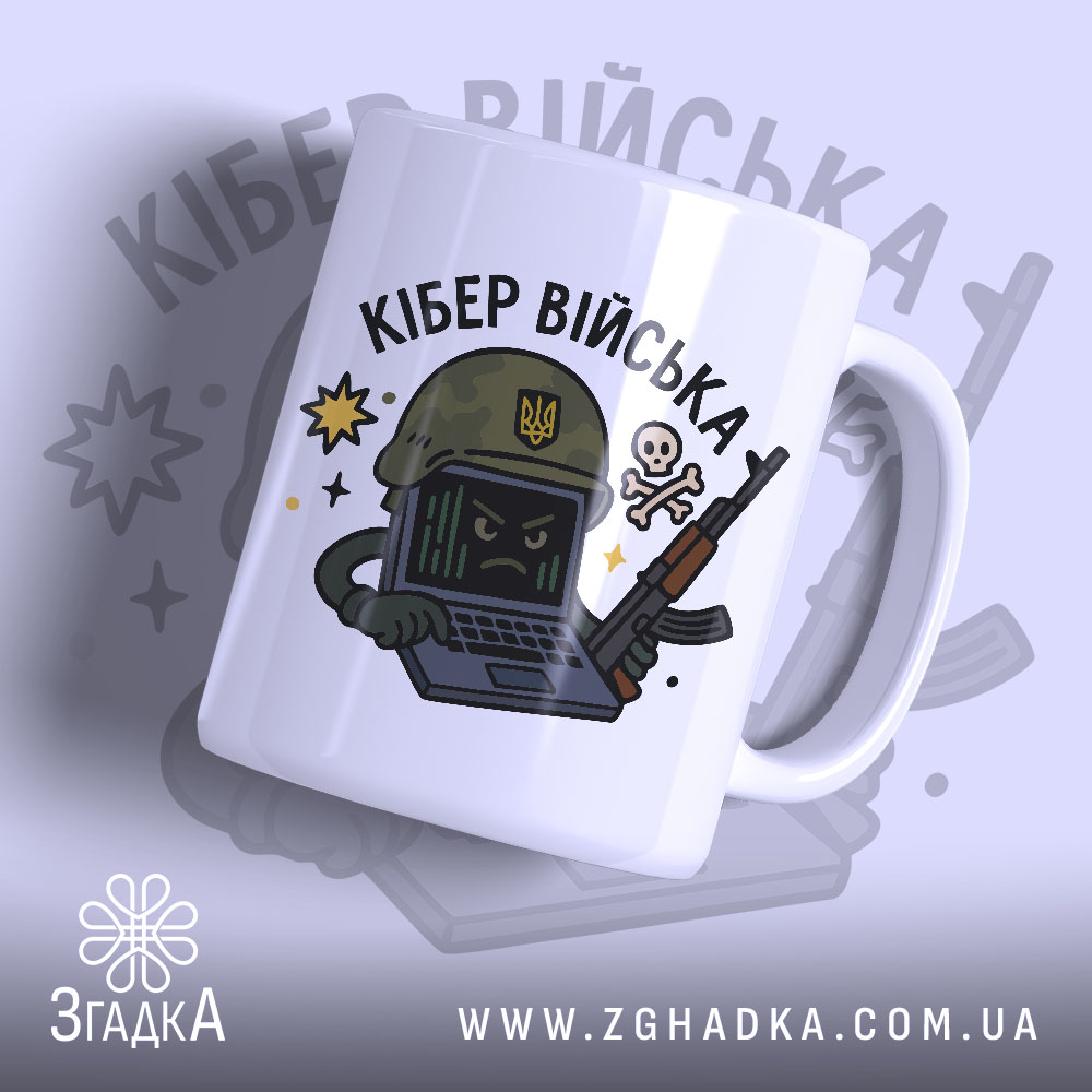 Чашка кібер війська подарунок, біла з кольоровим принтом, показана з легким нахилом, фон світло-фіолетовий, на чашці зображений персонаж у військовій касці з комп'ютером та зброєю, ручка кругла, край рівний, глянцевий.