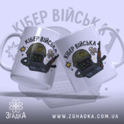 Чашка кібер війська подарунок, біла з кольоровим принтом, показана з двох боків, фон світло-фіолетовий, на чашці зображений персонаж у військовій касці з комп'ютером та зброєю, ручки симетричні, край рівний, глянцевий.