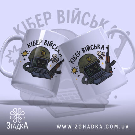 Чашка кібер війська подарунок, біла з кольоровим принтом, показана з двох боків, фон світло-фіолетовий, на чашці зображений персонаж у військовій касці з комп'ютером та зброєю, ручки симетричні, край рівний, глянцевий.