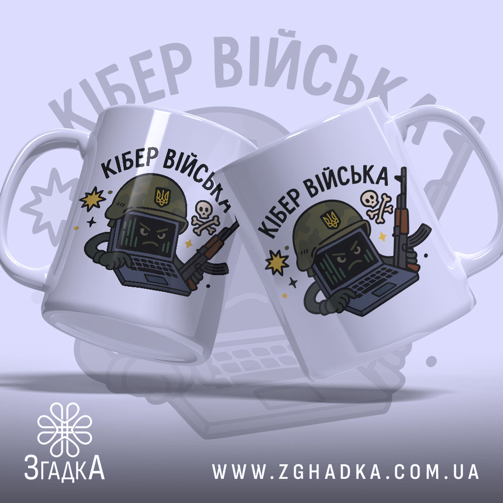 Чашка кібер війська подарунок, біла з кольоровим принтом, показана з двох боків, фон світло-фіолетовий, на чашці зображений персонаж у військовій касці з комп'ютером та зброєю, ручки симетричні, край рівний, глянцевий.