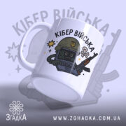 Чашка кібер війська подарунок, біла з кольоровим принтом, показана з легким нахилом, фон світло-фіолетовий, на чашці зображений персонаж у військовій касці з комп'ютером та зброєю, ручка кругла, край рівний, глянцевий.