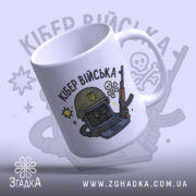 Чашка кібер війська подарунок, біла з кольоровим принтом, показана з легким нахилом, фон світло-фіолетовий, на чашці зображений персонаж у військовій касці з комп'ютером та зброєю, ручка кругла, край рівний, глянцевий.