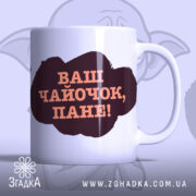 Чашка кумедна для чоловіка з написом “Ваш чайочок, пане!”.