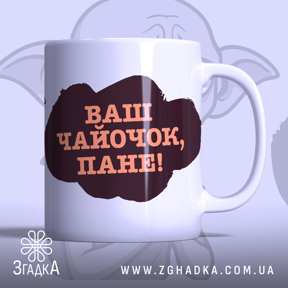 Чашка кумедна для чоловіка з написом “Ваш чайочок, пане!”.