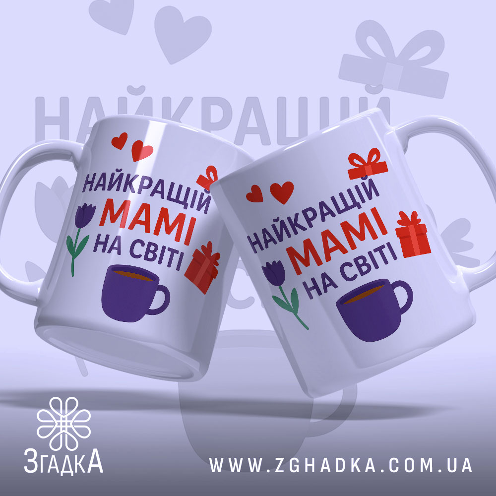 Чашка мамі день народження, дві чашки білого кольору з кольоровим принтом, зображення з бокового ракурсу, фон світло-фіолетовий, на чашках напис "НАЙКРАЩИЙ МАМІ НА СВІТІ" червоним і фіолетовим кольором, з малюнками сердець, подарунків і тюльпана, ручки класичні, краї гладкі, глянцеве покриття.
