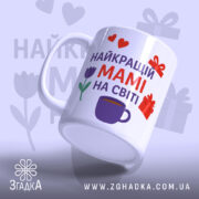 Чашка мамі день народження, біла з кольоровим принтом, зображення з бокового ракурсу, фон світло-фіолетовий, на чашці напис "НАЙКРАЩИЙ МАМІ НА СВІТІ" червоним і фіолетовим кольором, з малюнками сердець, подарунків і тюльпана, ручка класична, край гладкий, глянцеве покриття.