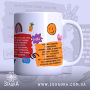 Чашка мотиваційна для настрою — яскравий принт із фразами, що надихають.