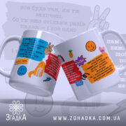 Чашка мотиваційна для настрою — дві чашки з позитивними написами та кольоровими елементами.