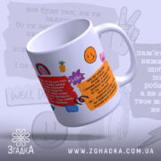 Чашка мотиваційна для настрою — біла керамічна чашка з усміхненими символами та мотиваційними фразами.