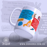 Чашка мотиваційна для настрою — кольоровий дизайн з веселими написами й ілюстраціями.