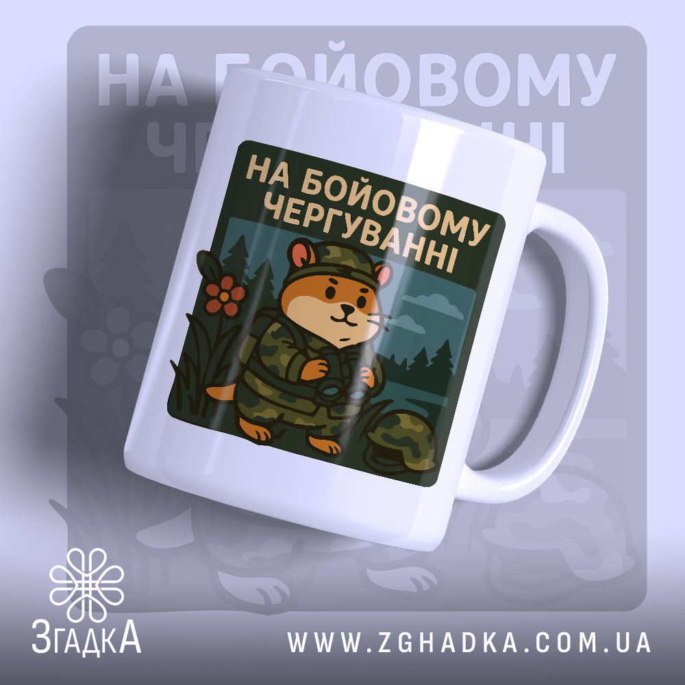 Чашка на бойовому чергуванні, біла, з ракурсу спереду, фон світло-сірий, принт з ведмедем у військовій формі та написом 'НА БОЙОВОМУ ЧЕРГУВАННІ', ручка звичайна, край рівний, глянцева поверхня.