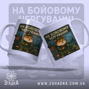 Чашка на бойовому чергуванні, дві білих чашки з ракурсу спереду, фон світло-сірий, принт з ведмедем у військовій формі та написом 'НА БОЙОВОМУ ЧЕРГУВАННІ', ручки звичайні, краї рівні, глянцева поверхня.