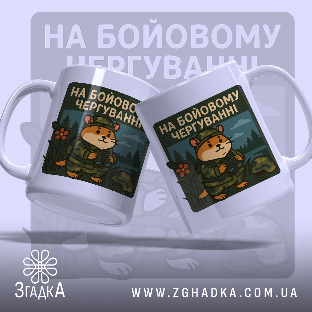 Чашка на бойовому чергуванні, дві білих чашки з ракурсу спереду, фон світло-сірий, принт з ведмедем у військовій формі та написом 'НА БОЙОВОМУ ЧЕРГУВАННІ', ручки звичайні, краї рівні, глянцева поверхня.