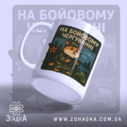 Чашка на бойовому чергуванні, біла, з ракурсу збоку, фон світло-сірий, принт з ведмедем у військовій формі та написом 'НА БОЙОВОМУ ЧЕРГУВАННІ', ручка звичайна, край рівний, глянцева поверхня.