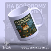 Чашка на бойовому чергуванні, біла, з ракурсу знизу, фон світло-сірий, принт з ведмедем у військовій формі та написом 'НА БОЙОВОМУ ЧЕРГУВАННІ', ручка звичайна, край рівний, глянцева поверхня.