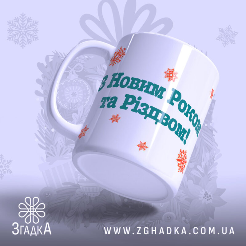 Чашка на новий рік — святковий подарунок із зимовим дизайном.