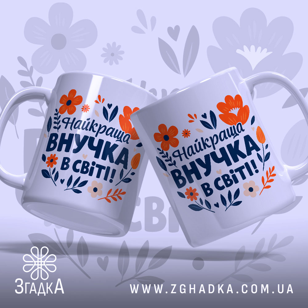 Чашка найкраща внучка подарунок. Дві чашки білого кольору, повернуті одна до одної, з яскравим принтом, на якому зображені червоні та помаранчеві квіти, а також текст синього кольору. Ручки круглої форми, краї рівні, поверхня глянцева. Фон ніжно-фіолетовий з абстрактними квітковими елементами.