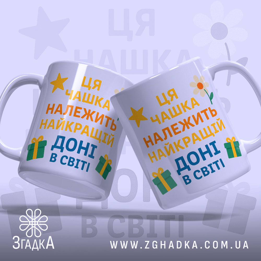 Чашка найкращій доні подарунокʼ Дві білі чашки, розташовані під кутом, з кольоровим принтом, на якому написано 'Ця чашка належить найкращій доні в світі'. Ручки чашок гладкі, краї рівні, фон ніжно-фіолетовий з елементами жовтих зірочок, квітів та подарунків. Чашки мають глянцеву поверхню.