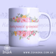 Чашка найкращій хрещеній подарунок. Чашка білого кольору з глянцевою поверхнею, з квітковим принтом на передній частині, де написано 'Найкращій хрещеній!'. Ручка круглої форми, край рівний, фон ніжно-фіолетовий.