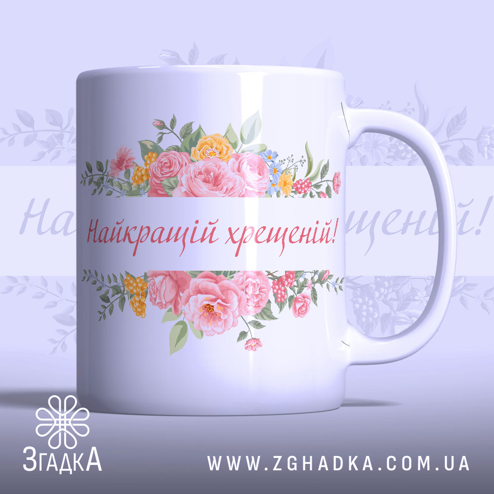 Чашка найкращій хрещеній подарунок. Чашка білого кольору з глянцевою поверхнею, з квітковим принтом на передній частині, де написано 'Найкращій хрещеній!'. Ручка круглої форми, край рівний, фон ніжно-фіолетовий.