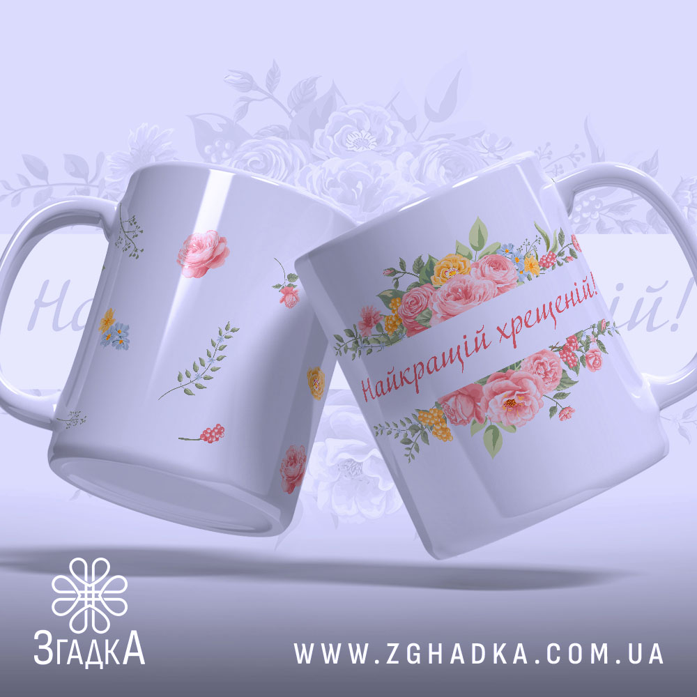 Чашка найкращій хрещеній подарунок. Дві чашки білого кольору, одна з квітковим принтом, інша з дрібними квітами, обидві з глянцевою поверхнею. Ручки стандартної форми, фон ніжно-фіолетовий.