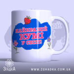 Чашка найкращій кумі подарунок з яскравим написом “Найкращій кумі у світі”.