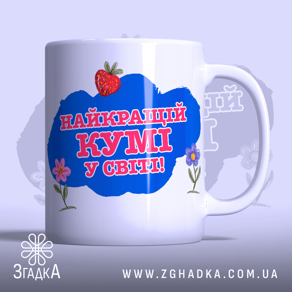 Чашка найкращій кумі подарунок з яскравим написом “Найкращій кумі у світі”.