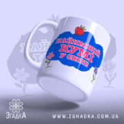 Чашка найкращій кумі подарунок із малюнком полунички та квітів.