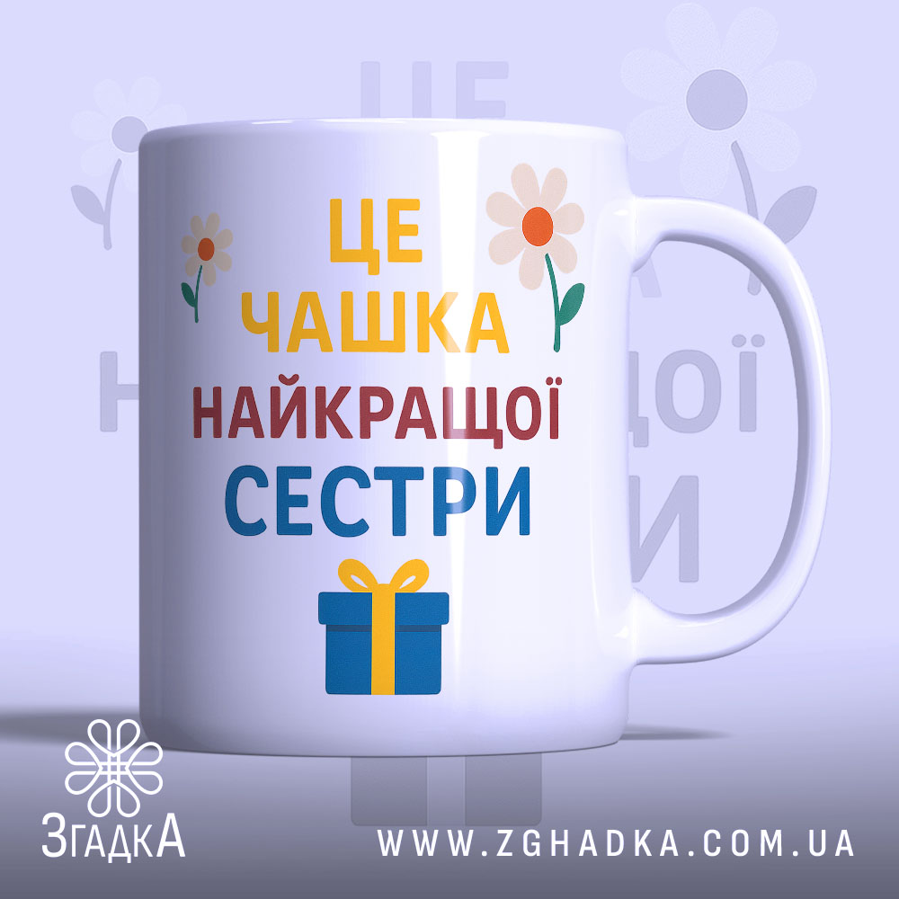 Чашка найкращої сестри подарунок, біла з кольоровим принтом, зображення з фронтального ракурсу, фон світло-фіолетовий, на чашці напис великими літерами: 'ЦЕ ЧАШКА НАЙКРАЩОЇ СЕСТРИ', з квітами та подарунком, ручка кругла, край рівний, глянцева поверхня.