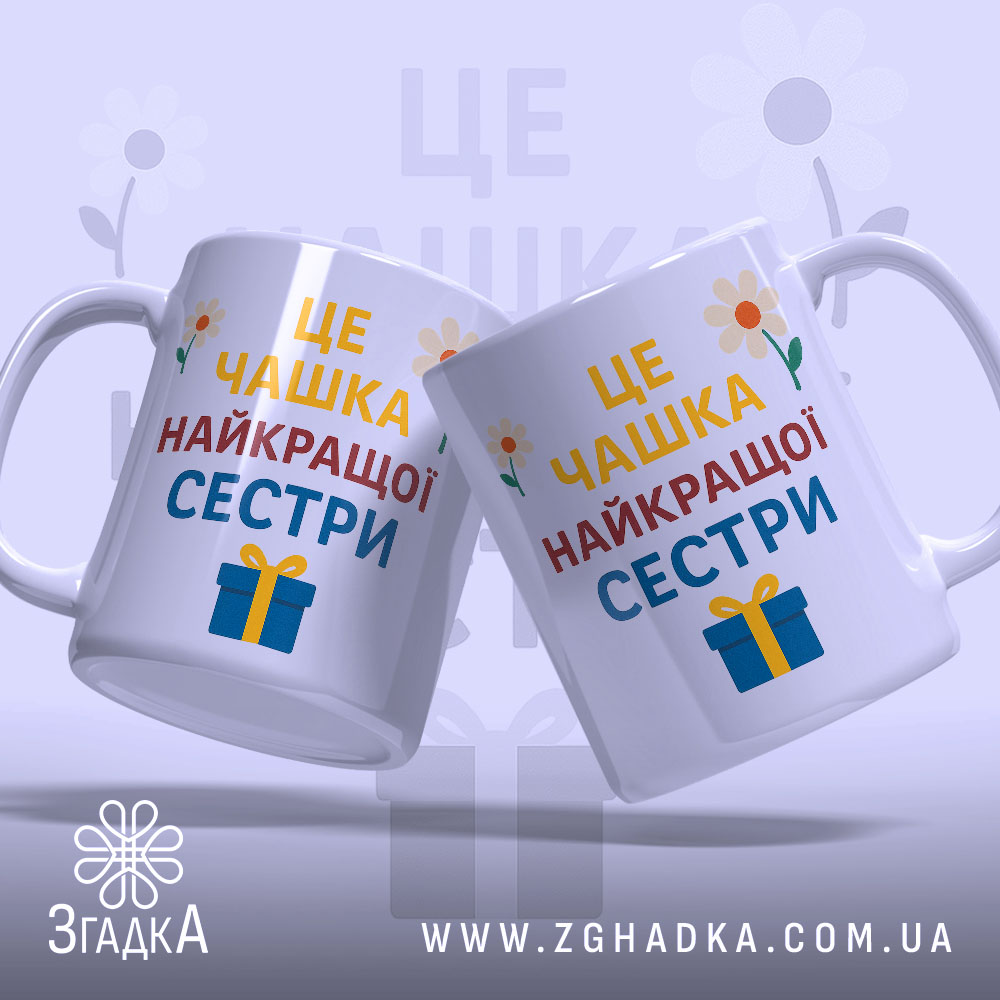 Чашка найкращої сестри подарунок, дві білих чашки з кольоровим принтом, зображення з легким нахилом, фон світло-фіолетовий, на чашках напис великими літерами: 'ЦЕ ЧАШКА НАЙКРАЩОЇ СЕСТРИ', з квітами та подарунком, ручки круглі, краї рівні, глянцева поверхня.
