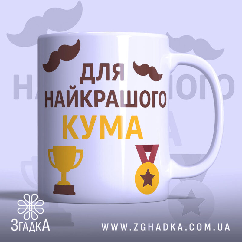 Чашка найкращому куму, біла з глянцевим покриттям, з написом 'для найкращого кума' жовтого та коричневого кольорів, з зображеннями кубка та медалі, ручка гладка, край рівний.