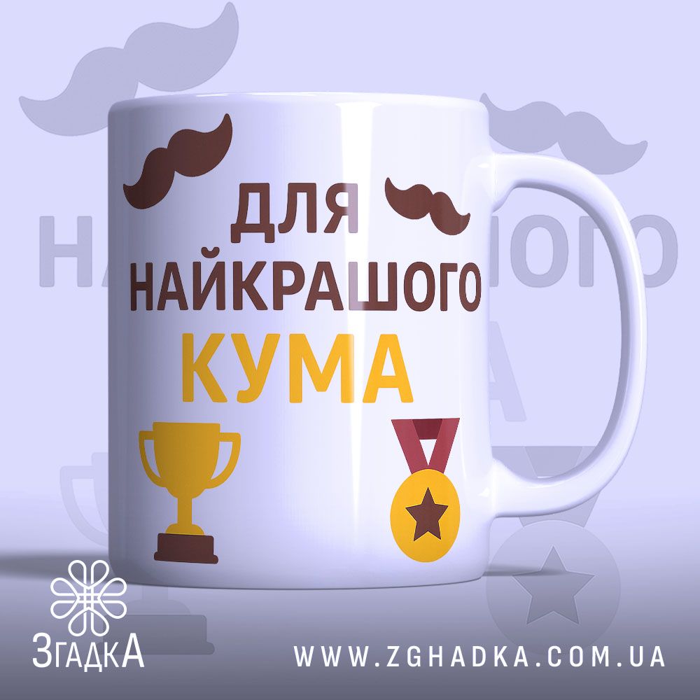 Чашка найкращому куму, біла з глянцевим покриттям, з написом 'для найкращого кума' жовтого та коричневого кольорів, з зображеннями кубка та медалі, ручка гладка, край рівний.