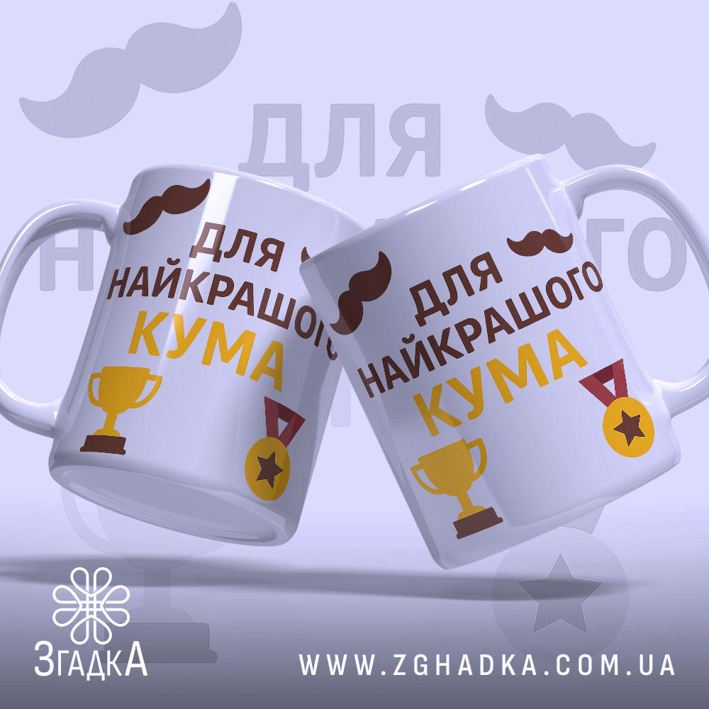Чашка найкращому куму, дві білі чашки з глянцевим покриттям, що стоять під кутом, з написом 'для найкращого кума' жовтого та коричневого кольорів, з зображеннями кубка та медалі, ручки гладкі, краї рівні.