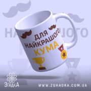 Чашка найкращому куму, біла з глянцевим покриттям, під кутом, з написом 'для найкращого кума' жовтого та коричневого кольорів, з зображеннями кубка та медалі, ручка гладка, край рівний.