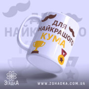 Чашка найкращому куму, біла з глянцевим покриттям, під кутом, з написом 'для найкращого кума' жовтого та коричневого кольорів, з зображеннями кубка та медалі, ручка гладка, край рівний.