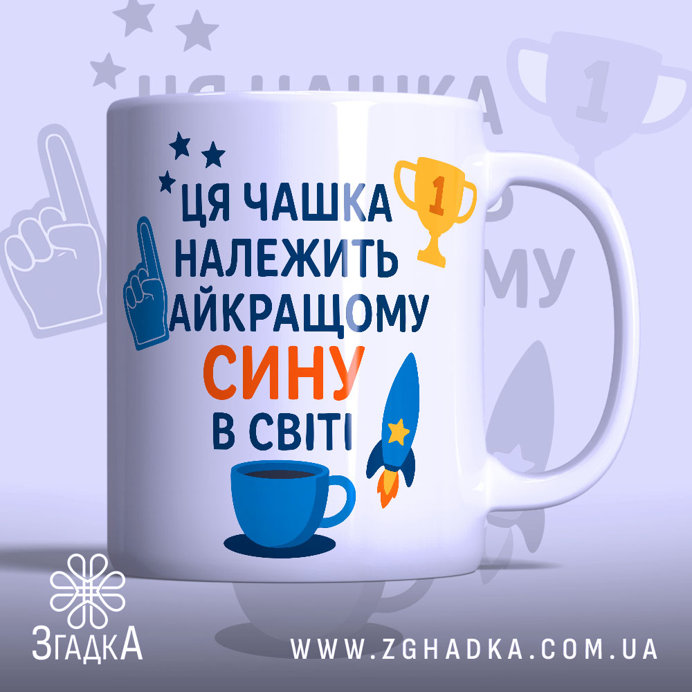 Чашка найкращому сину подарунок. Чашка білого кольору з яскравим принтом, на якому зображено текст синього та оранжевого кольорів. Ручка круглої форми, край рівний, поверхня глянцева. Фон світло-синій з елементами зірок та трофеїв.