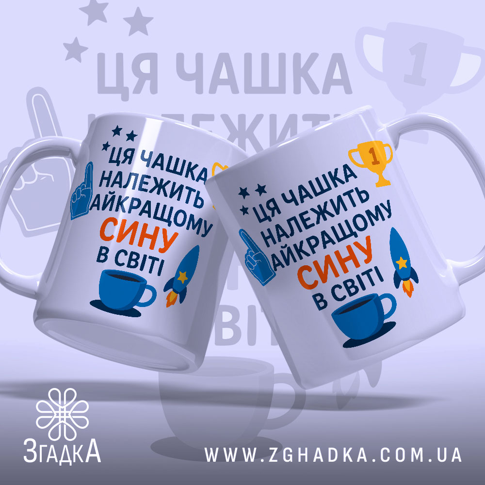 Чашка найкращому сину подарунок. Дві чашки білого кольору з однаковим принтом, розташовані під кутом. Принт містить текст синього та оранжевого кольорів, а також зображення ракети та чашки. Ручки круглі, краї рівні, поверхня глянцева. Фон світло-синій з елементами зірок.