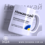 Чашка немамкай для матусь з написом і синьо-жовтим акцентом на білому фоні.