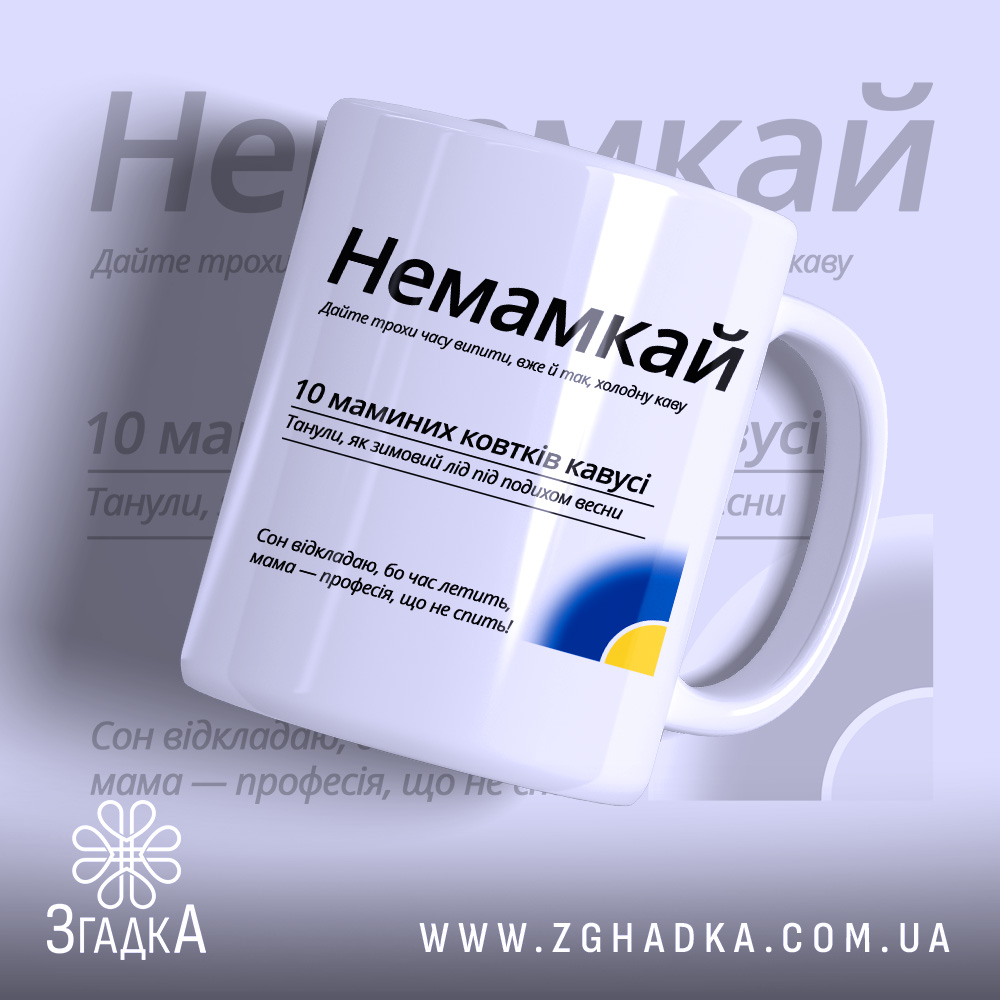Чашка немамкай для матусь з написом і синьо-жовтим акцентом на білому фоні.