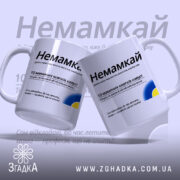 Чашка немамкай для матусь — набір двох чашок із гумористичним принтом.
