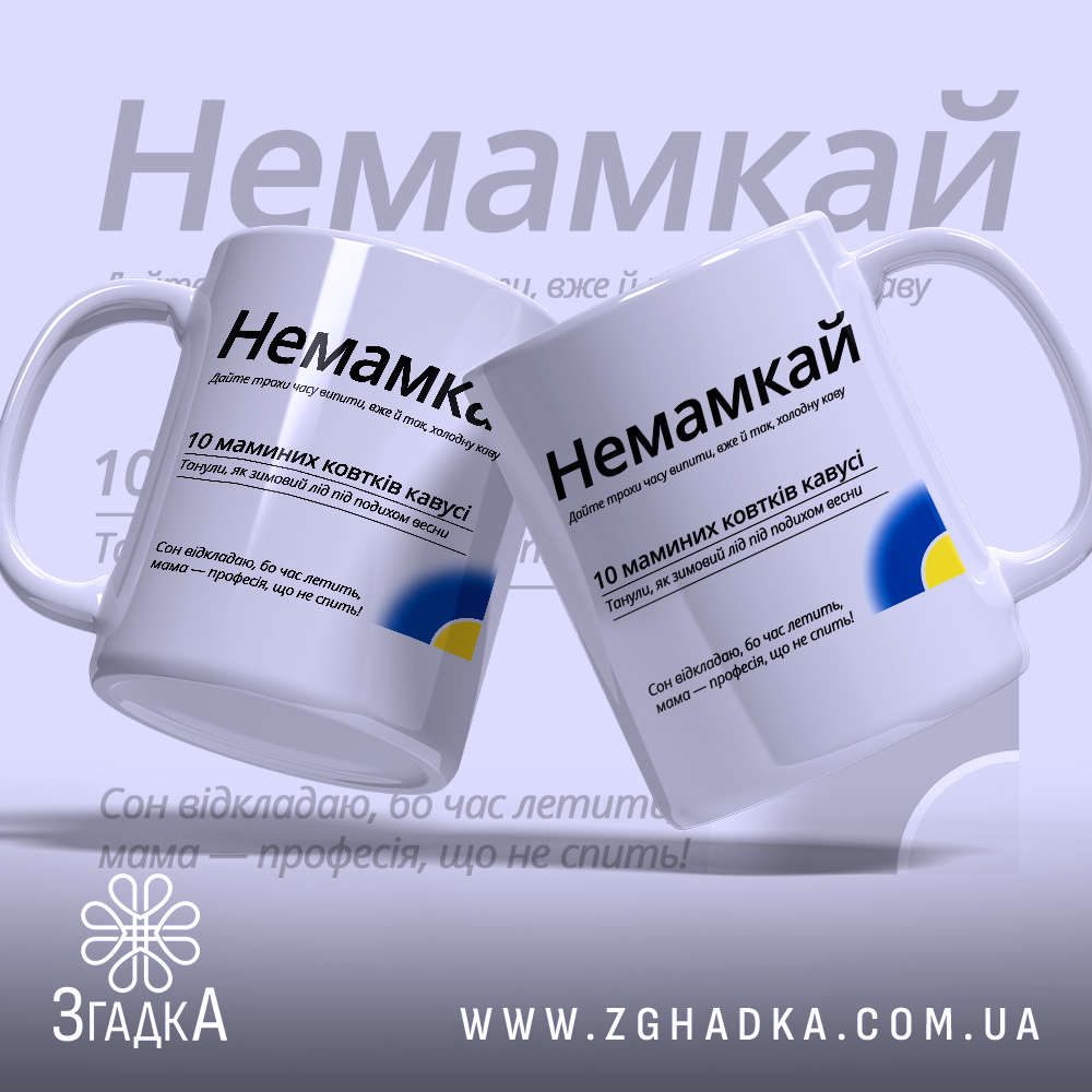 Чашка немамкай для матусь — набір двох чашок із гумористичним принтом.