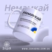 Чашка немамкай для матусь — біла керамічна чашка з теплим дизайном для мам.