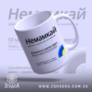 Чашка немамкай для матусь — детальний вигляд чашки з текстом про каву та маму.